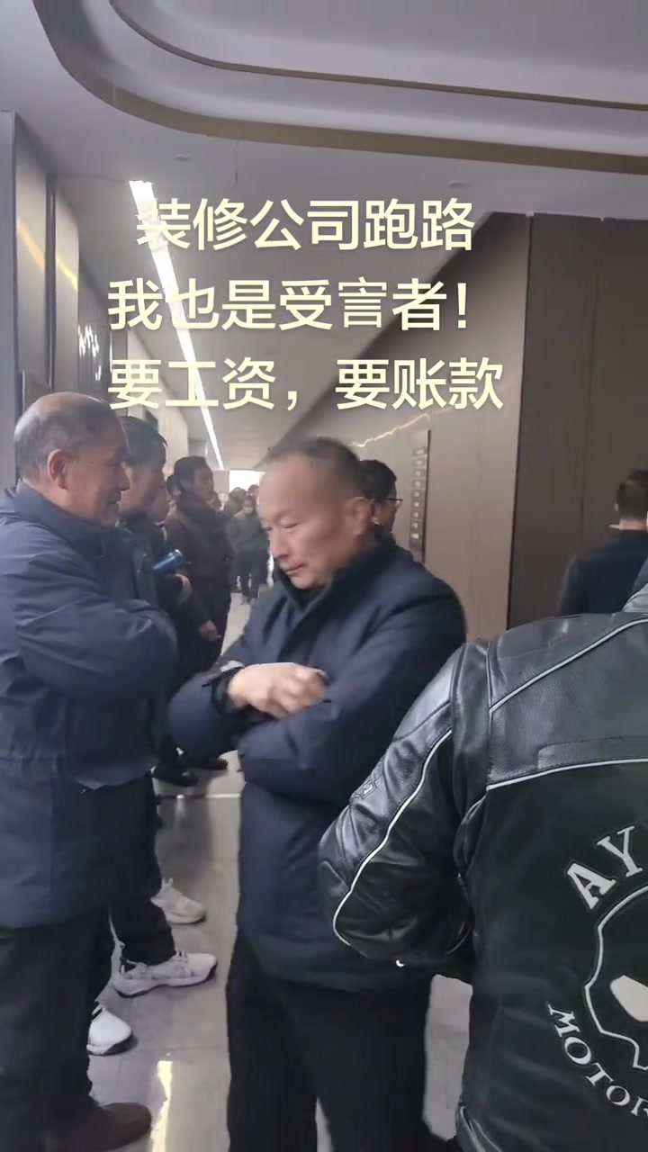 “哎！苦啊！难啊！公司跑路，老板逍遥自在，咋搞？”

“8个月工资，家里老的老，小的小，两个娃高中，开学，学费也要要。”

叶凡发布的视频及评论区聚焦于当地一家名为荣峰的装修公司，老板长期拖欠工人工资