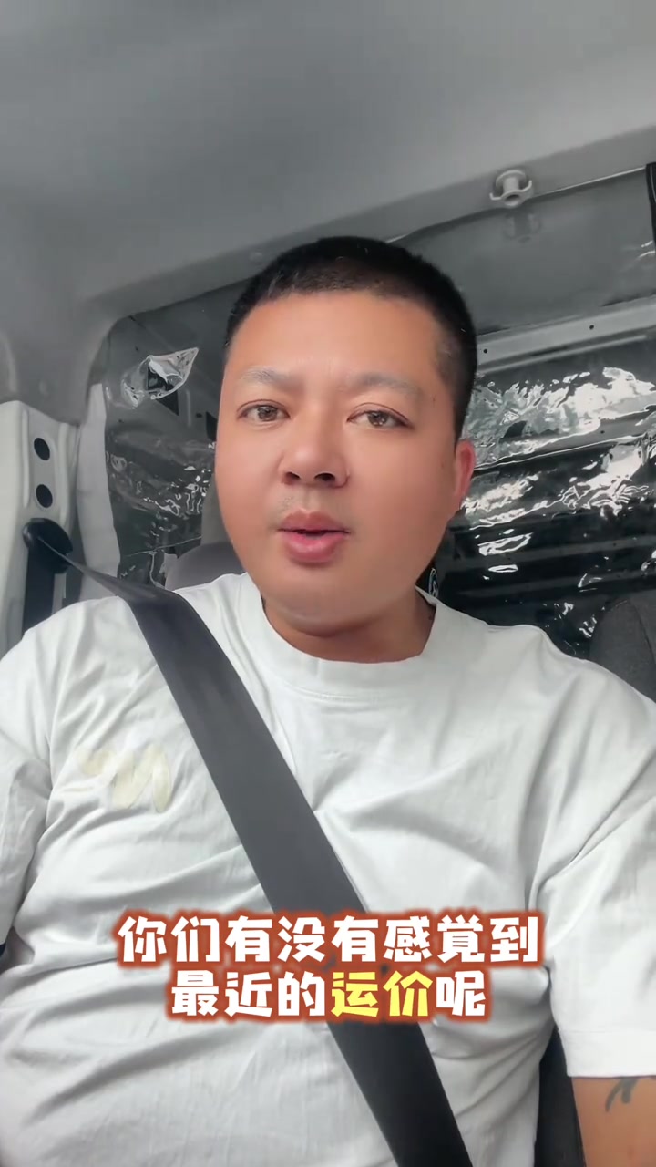 “兄弟们，你们有没有感觉到最近的运价又跌了？我上半年还经常说，微面的正常运价应该在1.2、1.3左右一公里，可是现在呢，实实在在的就掉到了1块钱左右。”

9月14日，抖音博主“货拉拉老陶”在车内发布