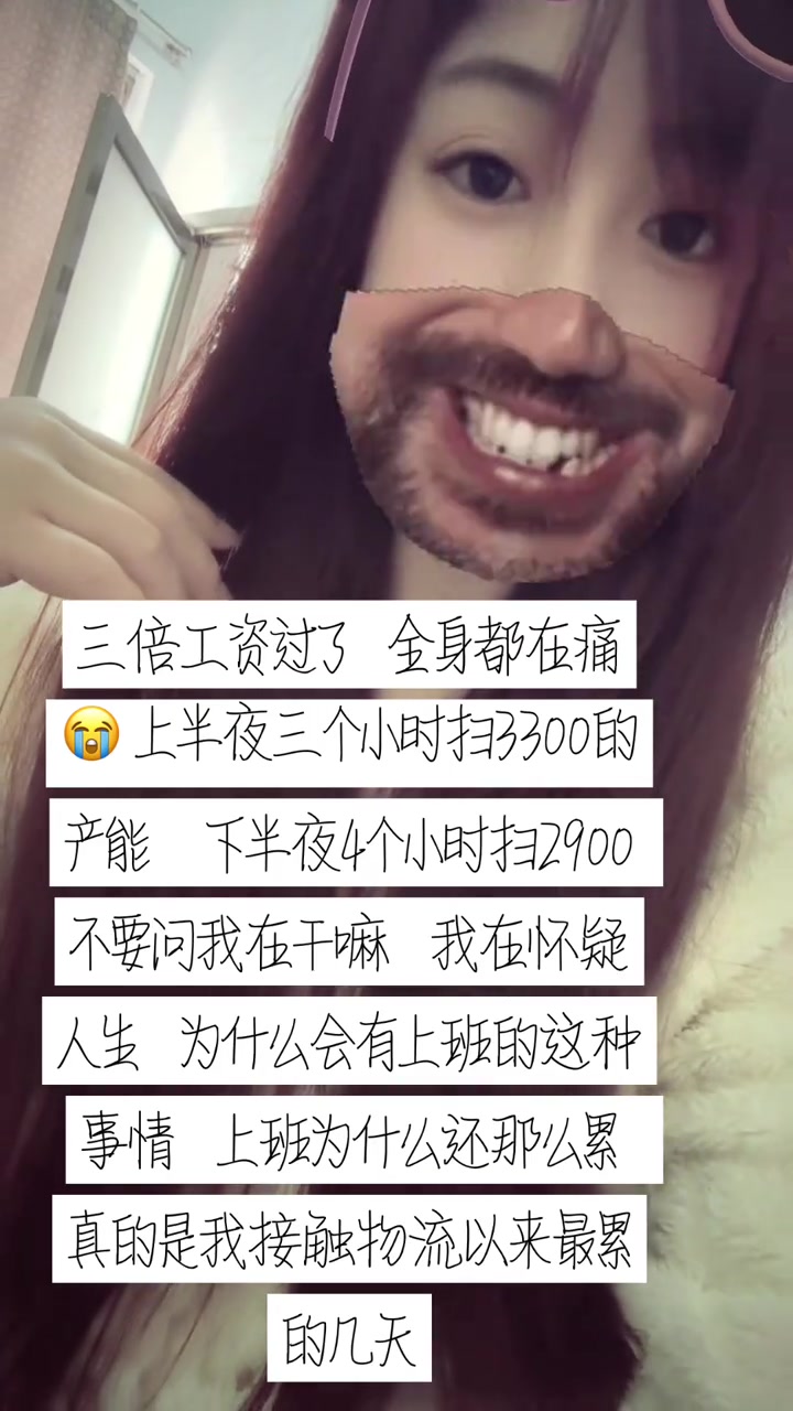 “三倍工资没了，全身都在痛。”

2月21日，抖音博主小九呀在视频中记录了自己在物流岗位上连续高强度作业的状态。她说：“上半夜三个小时扫3300的产能，下半夜4个小时扫2900”，通宵赶产能，身体“像