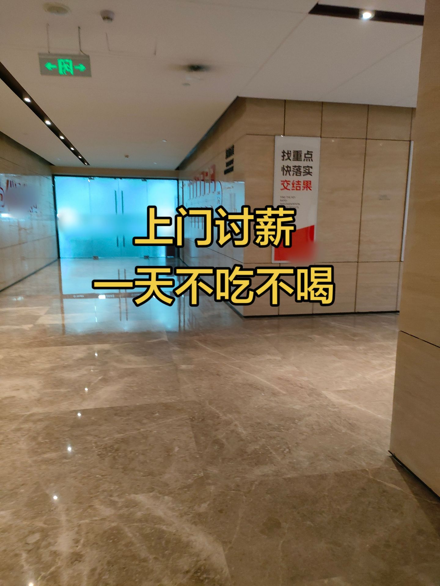 “坐在这里一天不吃不喝也不饿。有一些新人我不认识进进出出会劝我吃点东西，我认识的曾经的同事连看都不敢停下来看。”

8月26日，抖音博主“单亲妈妈李李”发布视频，拍下自己在办公楼走廊坐着讨要补偿金。七