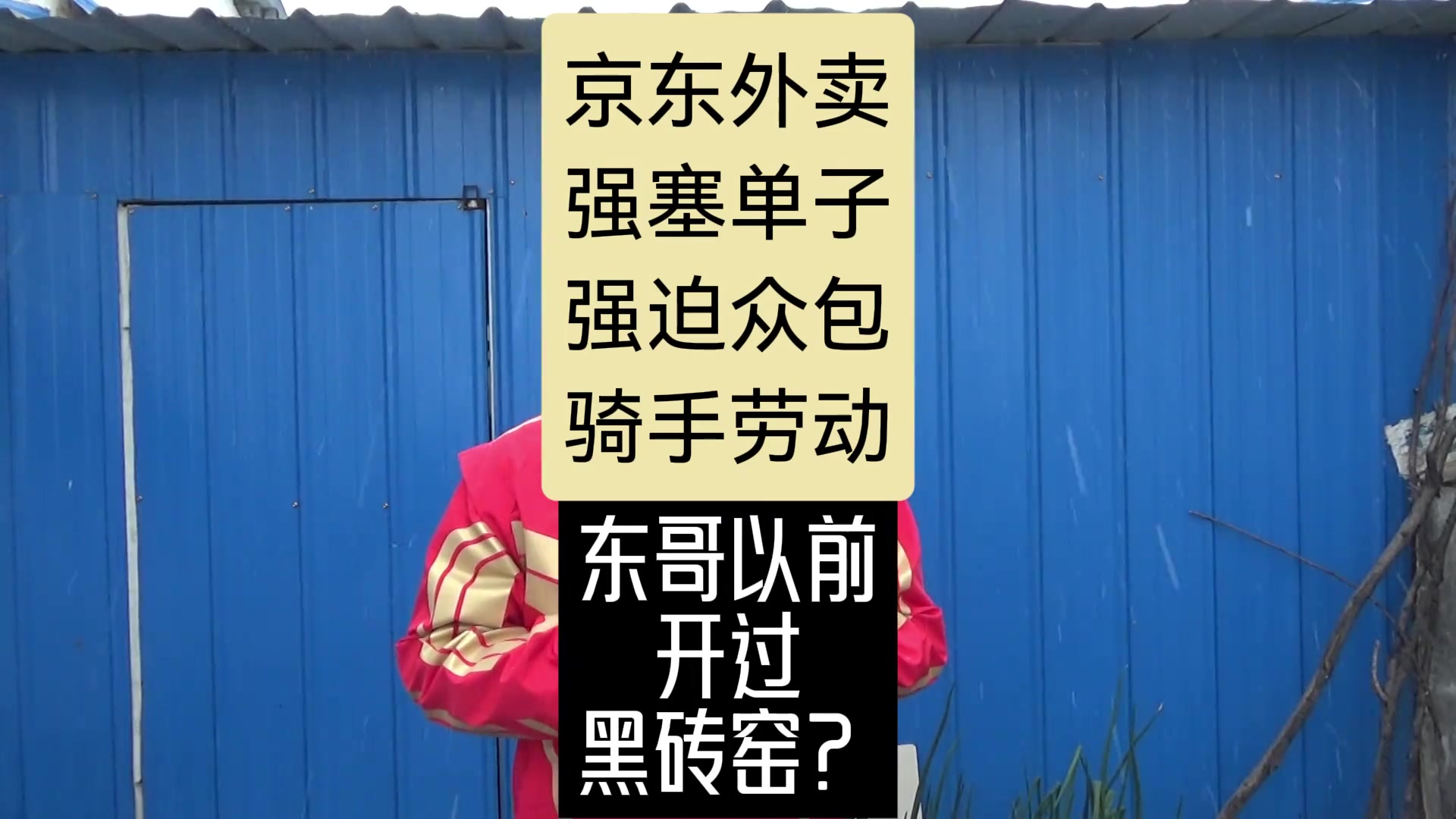 抖音博主、京东外卖众包骑手“末日刀口”于12月13日发布视频，集中指控京东外卖在实际运营中，通过系统和算法强行向众包骑手“塞单”，对骑手构成事实上的强迫劳动。他在视频中直言：“单子不是我抢的，是系统直