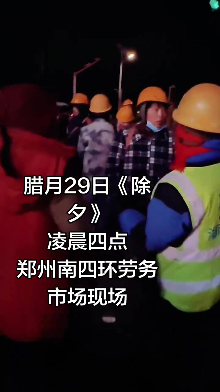 “腊月29除夕郑州飘着雪花南四环劳务市场凌晨3点多挤满了为生活奔波的人，头顶着雪花，迎着刺骨的寒风瑟瑟发抖，她们是谁的女儿？又是谁的母亲？只盼着寻一份活干，为了生存，为了生活和希望。”

2月17日，