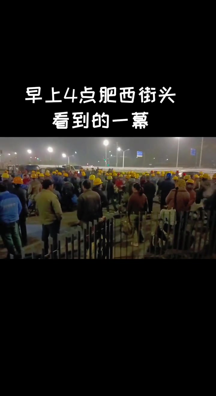“大环境下米不好挣，我们基层打工人员最难。”

3月5日，抖音博主“肥西.董岗.程宗勇”发布了这样一则视频。凌晨4点，肥西街头的路灯还没熄，一群建筑工人早早聚在路口，有的拎着工具袋，有的背着行李和头盔