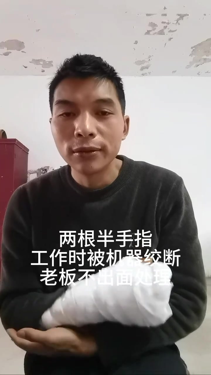 “现在手指已经有两根，两个断掉了两根半，这是接不起来的，因为那个机器打碎掉了。”
“老板刚开始他还是会积极地与我联系沟通。然后但后来出了院之后，我给他打电话，他就，只给我说了一句：‘你以后不要给我打电