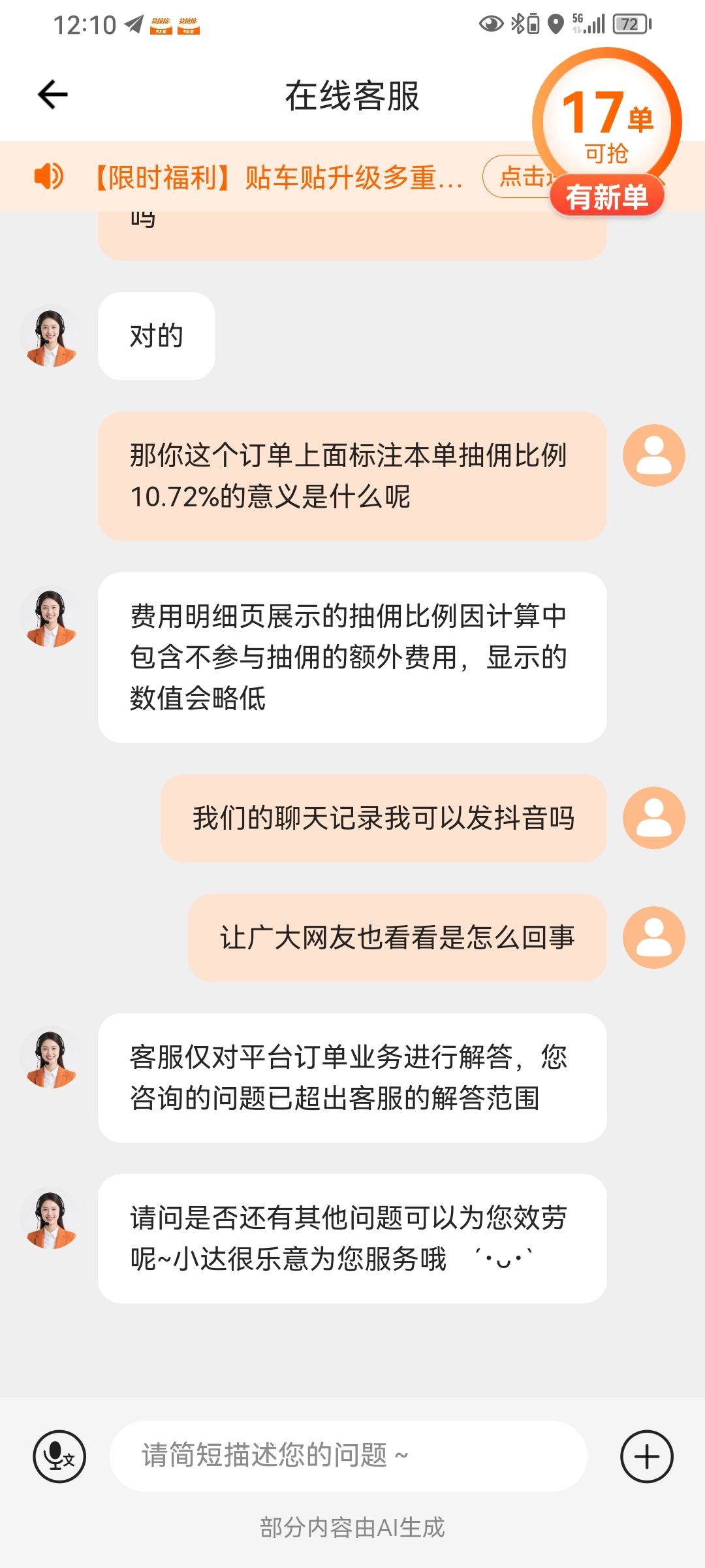 “那你这个订单上面标注本单抽佣比例10.72%的意义是什么呢？”
“费用明细页展示的抽佣比例因计算中包含不参与抽佣的额外费用，显示的数值会略低。”

2026年9月24日，抖音博主“逝去的风”发布了一