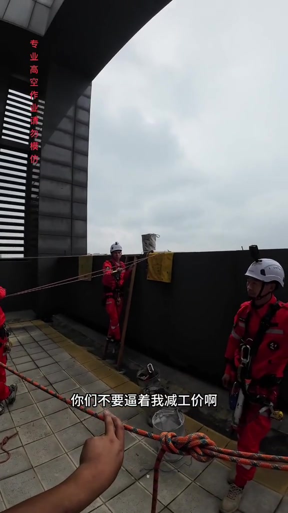 “你们不要逼着我减工价啊，逼着我减工价你们就知道了。”

10月3日，抖音博主潘师傅工作日常发布了这样一条高空作业视频。他和工友们穿着红色工装、扣好安全带，在高楼顶边缘准备好装备和绳索，楼下是十几层的