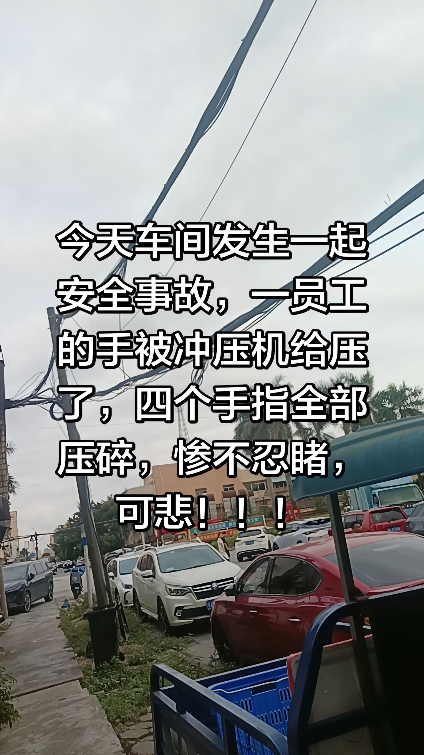 “今天车间发生一起安全事故，一员工的手被冲压机给压了，四个手指全部压碎，惨不忍睹，可悲！！！”

4月12日，抖音博主@仰望星空发布了这则视频，记录了五金车间突发的安全事故。视频画面定格在车间外的街道