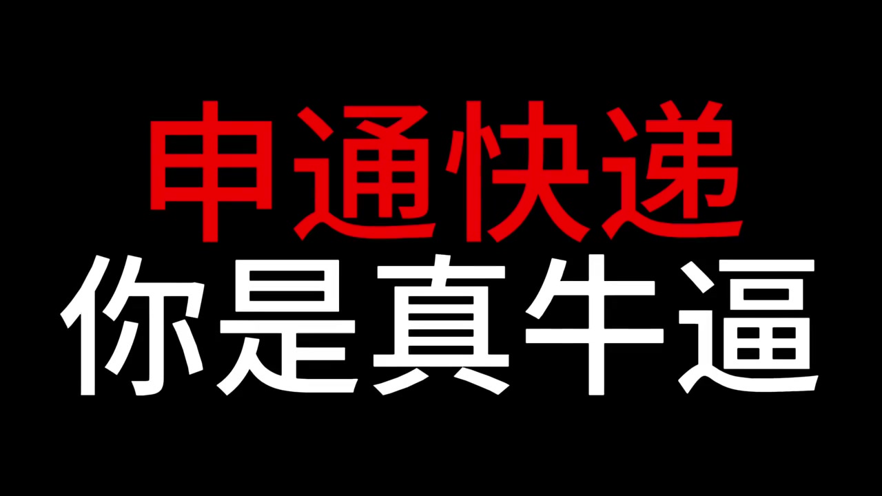“申通快递，你是真牛逼，干了一个月活，还倒欠你1300。”

4月17日，抖音博主“晴天吃不饱”发视频，讲述其对象在申通快递工作半年，离职后工资结算时被通知不仅没工资，还“倒欠公司1300元”。据她描