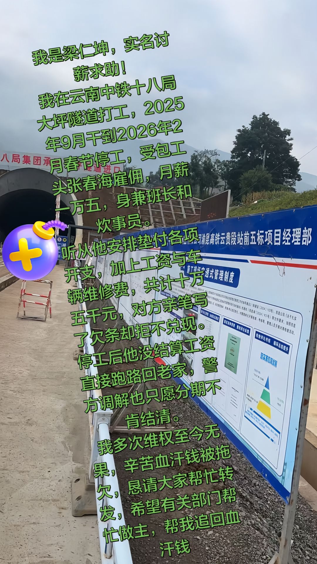 “我是梁仁坤，实名讨薪求助！我在云南中铁十八局大坪隧道打工，2025年9月至2026年2月春节停工，受包工头张春海雇佣，月薪一万五，身兼班长和炊事员。听从他安排垫付各项开支，加上工资与车辆维修费，共计