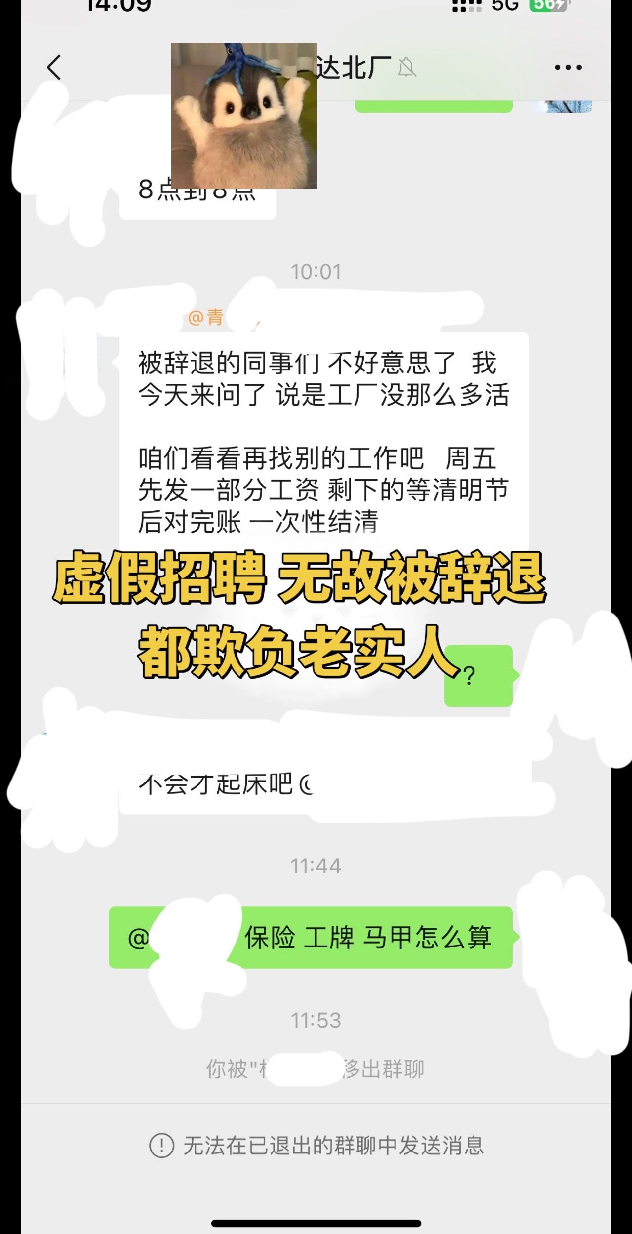 “一句抱歉就能解决我浪费的时间吗 来的时候说是长期工 坑死了这个劳务 短短一周多又要从新找工作 现在工厂都饱和了。”

“被辞退的同事们 不好意思了 我今天来问了 说是工厂 没那么多话 咱们看看再找别
