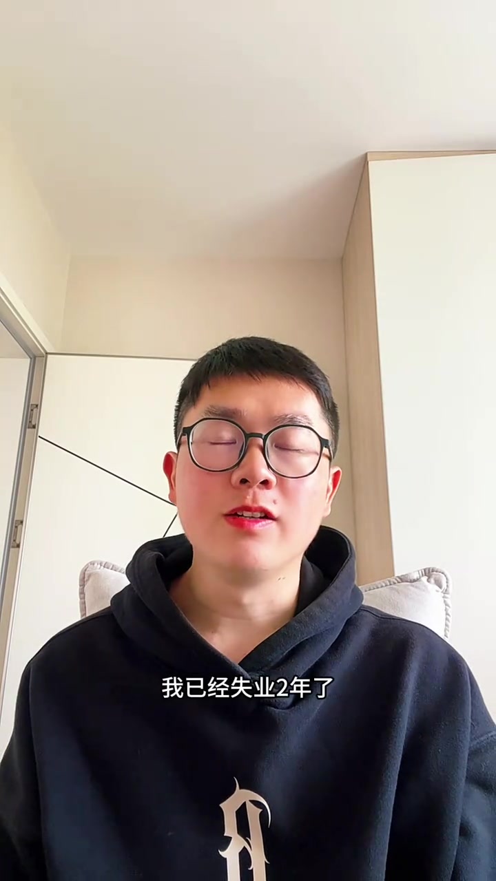 “我已经失业两年了。如果你也打算长期失业不找工作的话，我建议你可以做下如下的一个心理准备：第一个就是你之前的工作经验优势，将荡然无存。”

“你还会发现你的社交关系突然就断了，然后你会有这样一些感受，