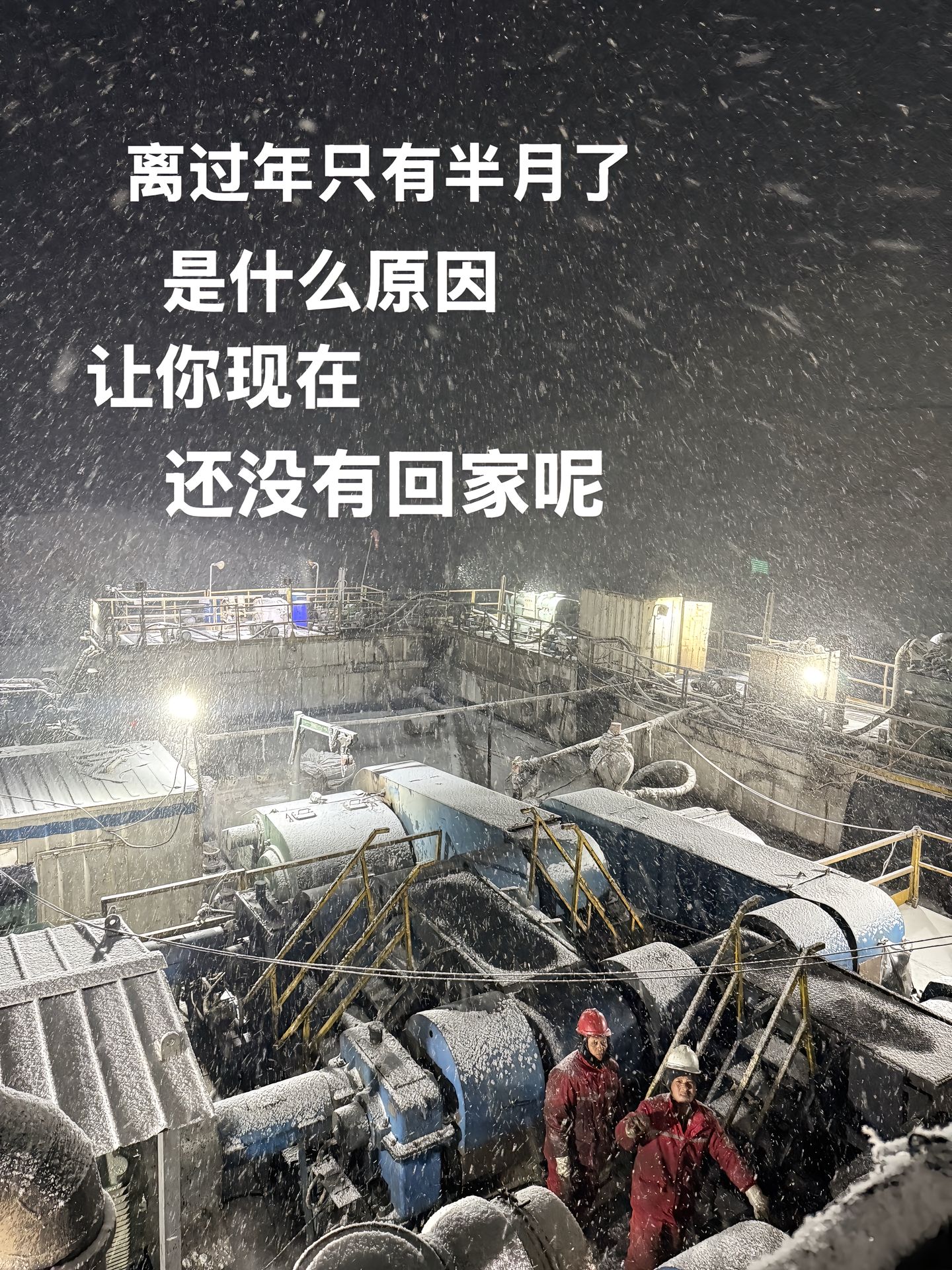 “过年上班[流泪]的集合。”
“刚结束救命手术[一起加油]。”
“回去干嘛，又没钱没自由还催婚。”

视频是由抖音作者“我不是小达.”发布，时间是春节前夕，内容直击一线工人和打工人的现实问题。评论区里