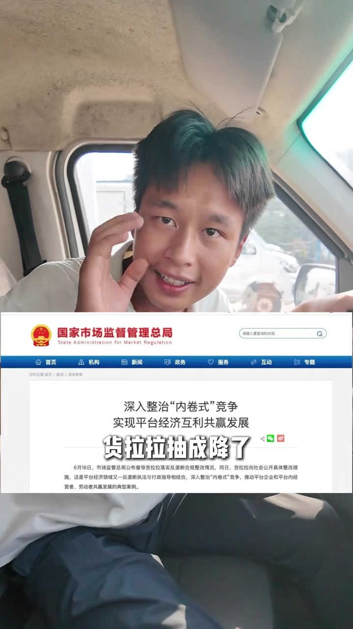 “抽成价的是平台拿走的，运费价的是你兜里的。所以别只看抽成，算账要算到到手价。1公里到手多少？这才是真的。”

8月18日，抖音博主“大熊～收电车”发布了一条针对货拉拉平台抽成问题的视频。视频开头，他