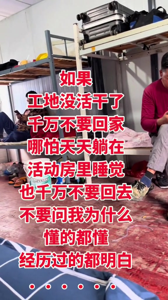 “如果工地没活干了，千万不要回家，哪怕天天躺在活动房里睡觉，也千万不要回去，不要问我为什么，懂的都懂经历过的都明白……”

2026年6月5日，抖音博主秋风落叶发布了一则视频，画面里是夏天简陋的工地宿