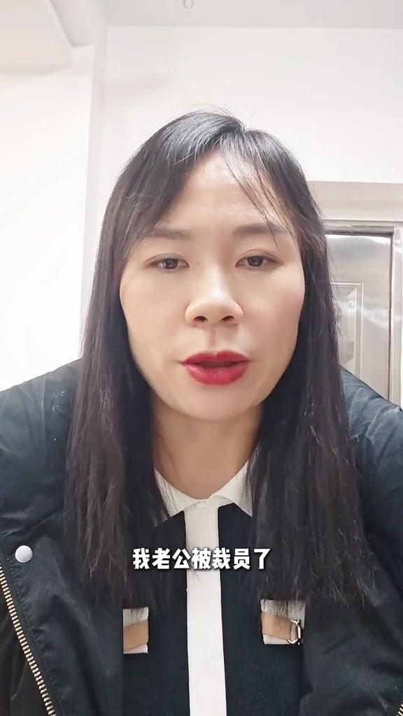 “过去三年里，老公每天都是十一二点才到家，和老公商量，先不说裁员的事，以免婆婆担心。”

“这突如其来的年底裁员，打乱了我们所有的计划。”

2月3日，抖音博主“英子的北漂日常”发布了视频《我老公被裁