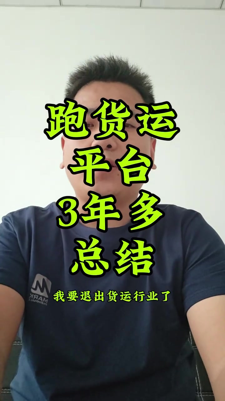 “这确实是一个高危行业，这3年多经历了太多次的疲劳驾驶，有多少次都是开着车睡着了睁开眼就差那一秒两秒。”

“所以大家切勿疲劳驾驶赚多赚少都不重要安全第一。我离开这个行业也不是赚不到钱了，我的身体上限