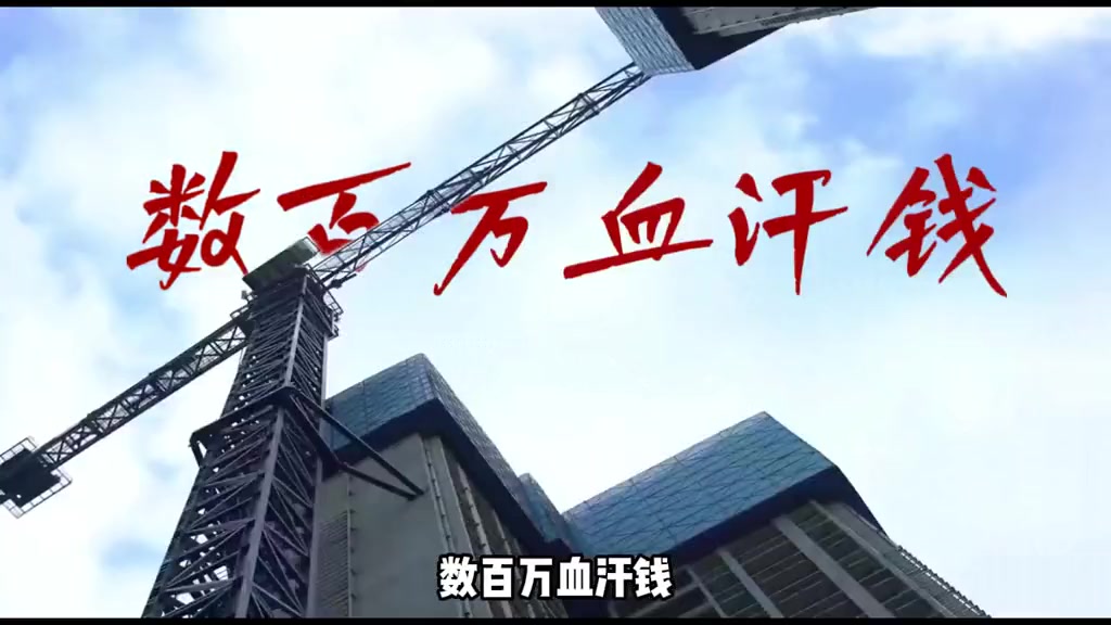 “数百万血汗钱，中建一局你还要拖欠到何时？”“长期拖欠让中小企业濒临绝境，杨先生背债遭限高，百名农民工薪资难兑现。”

1月29日，抖音博主“看见不公”发布了视频，控诉中建一局在合肥、昆明两地项目拖欠