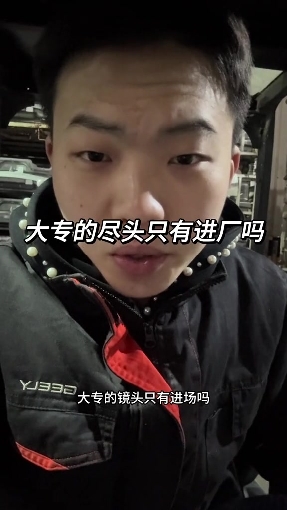 “大专的尽头只有进厂吗”。“我们大专它专业课多，实操课很少，就是你没有拿车练手的机会”。“很多人都说你进场在这么一个压抑的环境里，你人会逐渐的颓废，会与外界产生一定的隔阂”。

2025年2月12日，