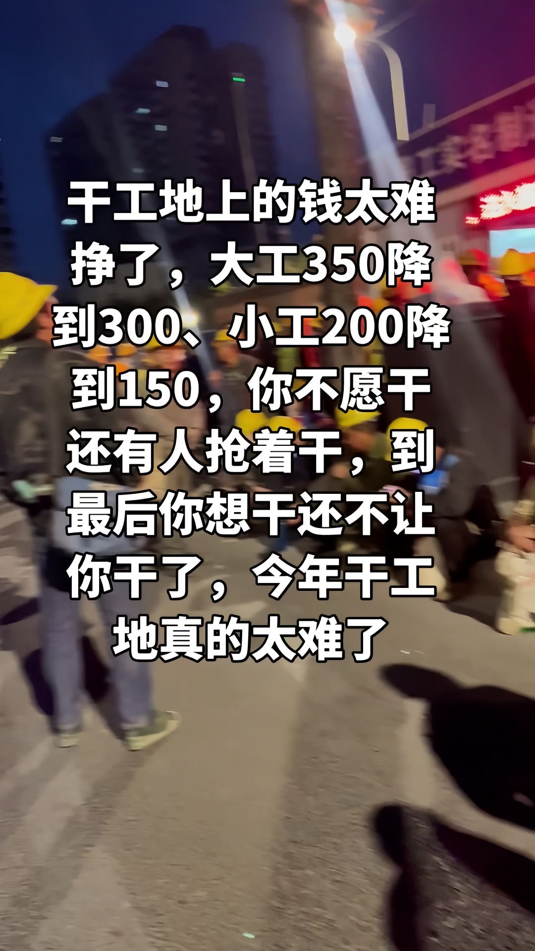 “干工地上的钱太难挣了，大工350降到300、小工200降到150，你不愿干还有人抢着干，到最后你想干还不让你干了，今年干工地真的太难了。”

3月18日，抖音博主“秋风落叶”发布了这样一则视频。在视