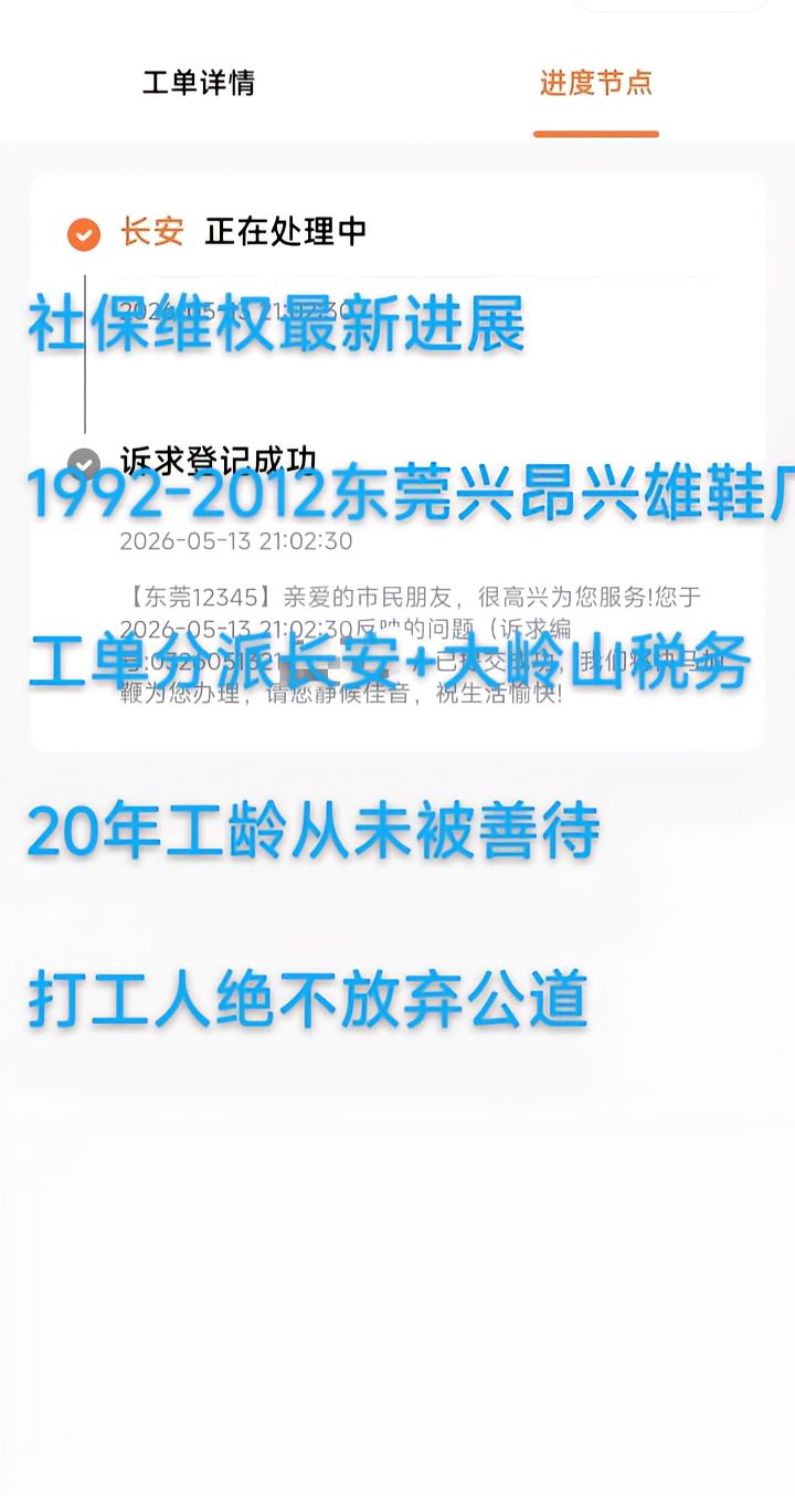 “前面十几年工厂一直不给交社保，公积金更是一分都没有。一辈子的血汗，不能就这么白白算了。”

5月18日，抖音博主金多多发布视频，讲述自己在东莞大岭山兴昂鞋厂的社保维权经历。她自述，1992年进东莞长
