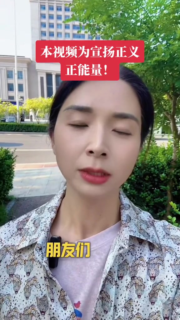 “本视频为宣扬正义正能量！”

2025年8月11日，抖音博主“丽丽的战争”发视频宣告“工伤判决书生效了！”。视频选在一处街道或者办公大楼外，一位女性博主戴着麦克风，穿着印花衬衫，在树荫下直面镜头，身
