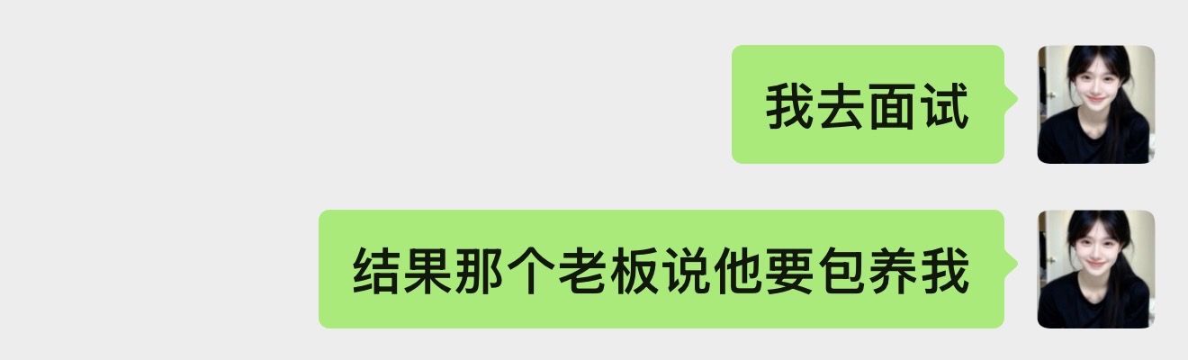 “我去面试，结果那个老板说他要包养我。”

8月28日，抖音博主“我只是很喜欢流眼泪”发布了这样一则视频。画面是聊天软件的截图，博主用调侃的口吻发出自己的遭遇。她描述，自己只是简单去面试，老板却明确提