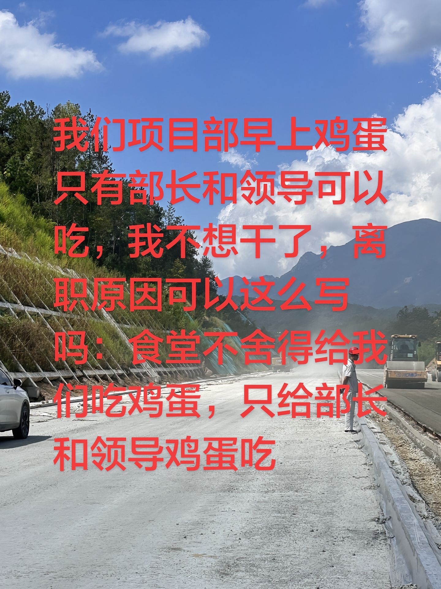 “我们项目部早上鸡蛋，只有部长和领导可以吃，我不想干了，离职原因可以这么写吗：食堂不舍得给我们吃鸡蛋，只给部长和领导鸡蛋吃。”

4月14日，抖音博主“土木小新（工地版）”发布了一条视频，讲述了自己以