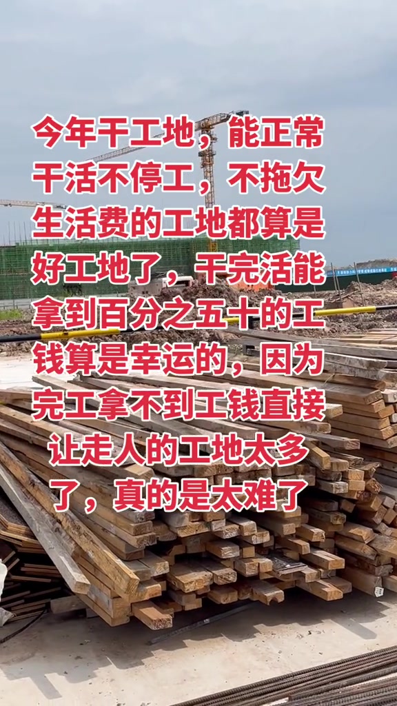 “今年干工地，能正常干活不停工，不拖欠生活费的工地都算是好工地了，干完活能拿到百分之五十的工钱算是幸运的，因为完工拿不到工钱直接让走人的工地太多了，真的是太难了。”

6月7日，抖音博主“秋风落叶”发