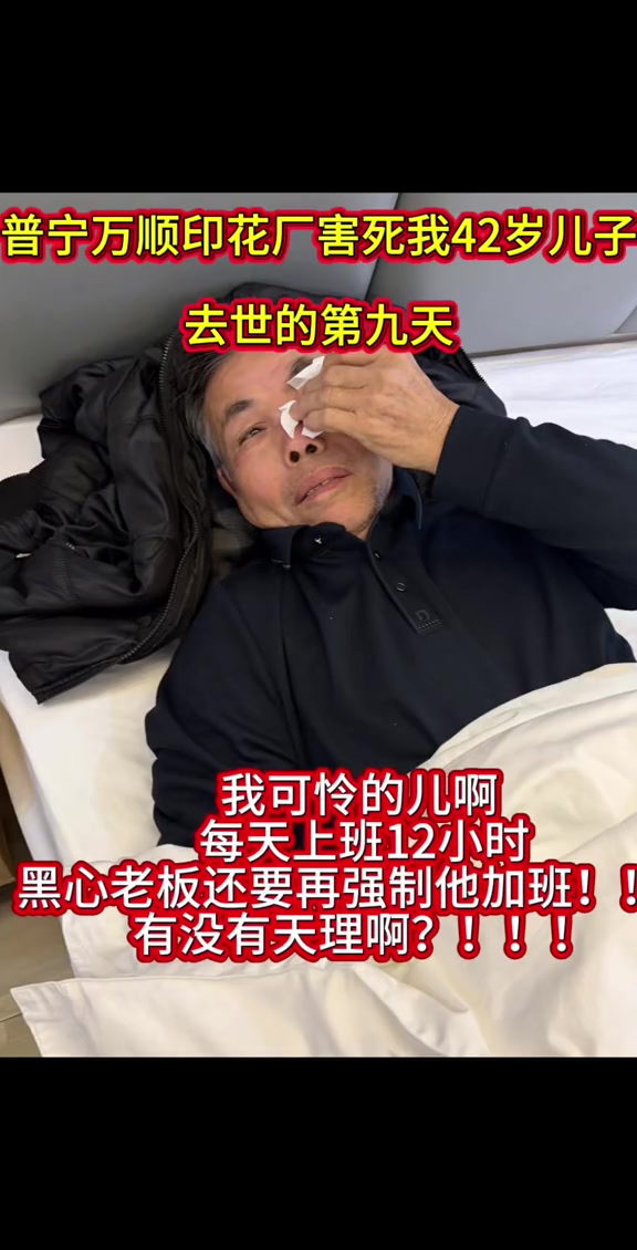 “普宁万顺印花厂害死我42岁儿子，去世的第九天。我可怜的儿啊，每天上班12小时，黑心老板还要再强制他加班！！！有没有天理啊？？！！”

2月7日，抖音博主“命苦的老父亲”在视频中自述42岁儿子的遭遇。