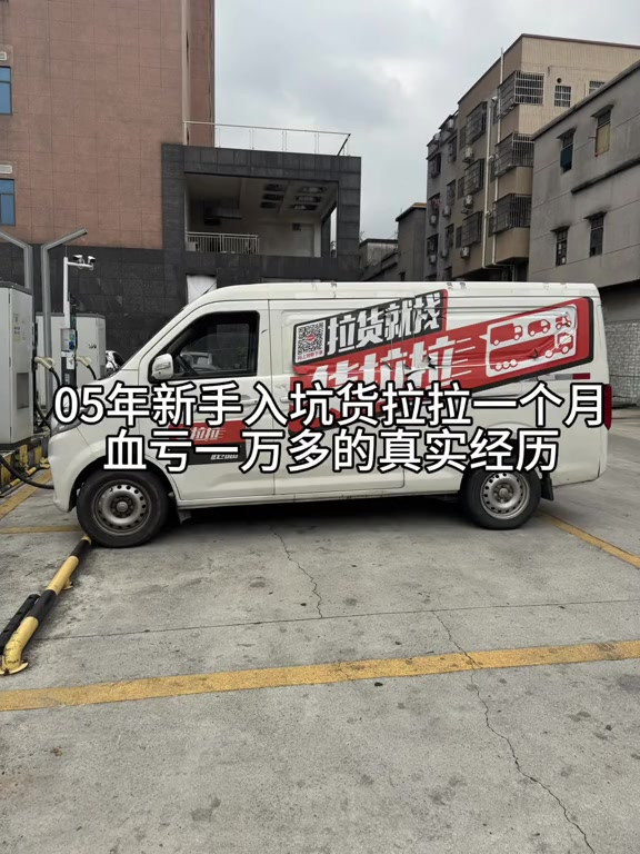 “05年新手入坑货拉拉一个月，血亏1万多的真实经历。”

2026年4月6日，抖音博主“冰释前嫌_1”发布了一段讲述货拉拉新手司机经历的视频。这位博主总结了自己从入行货拉拉租车一个月的全过程：“租个车