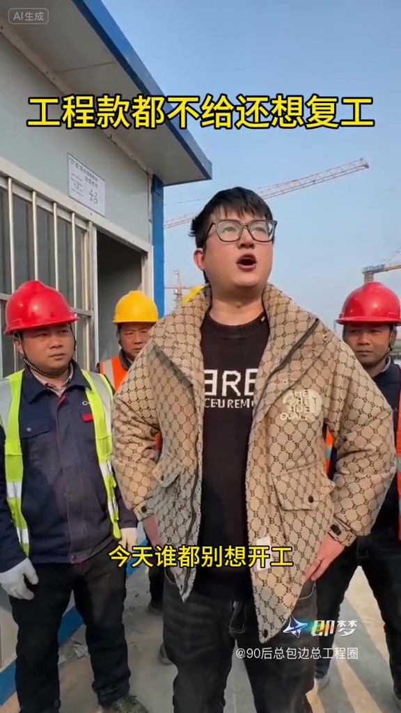 “工程款都不给还想复工……现在谁都别想开工！去年的工程款春节前都没结清，我们去哪里借钱开工啊？再不把去年的钱结清，我就掀桌子起诉了！”

2月23日，抖音博主“90后总包边总工程圈”以自己真实经历，用