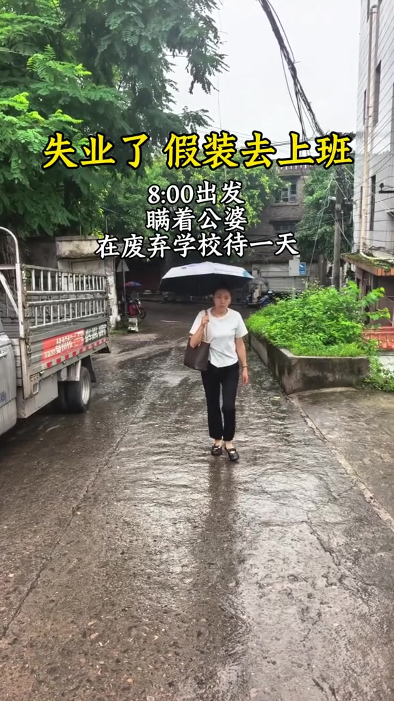 “失业了 假装去上班 8:00出发 瞒着公婆 在废弃学校待一天”。

2026年5月28日，抖音博主杨羊发布了一个记录自己失业生活的视频。视频里，她一早八点出门，假装去上班，实则瞒着家中的公婆，在潮湿
