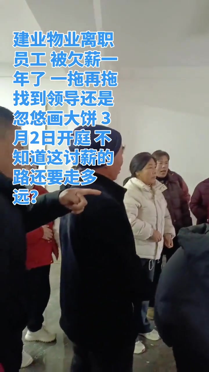 “建业物业离职员工被欠薪一年了，一拖再拖，找到领导还是悠悠画大饼，3月2日开庭，不知道这讨薪的路还要走多远？”

2月27日，抖音博主雪儿❄️发布了这段视频，反映了建业物业不少离职员工的现实困境：从去年