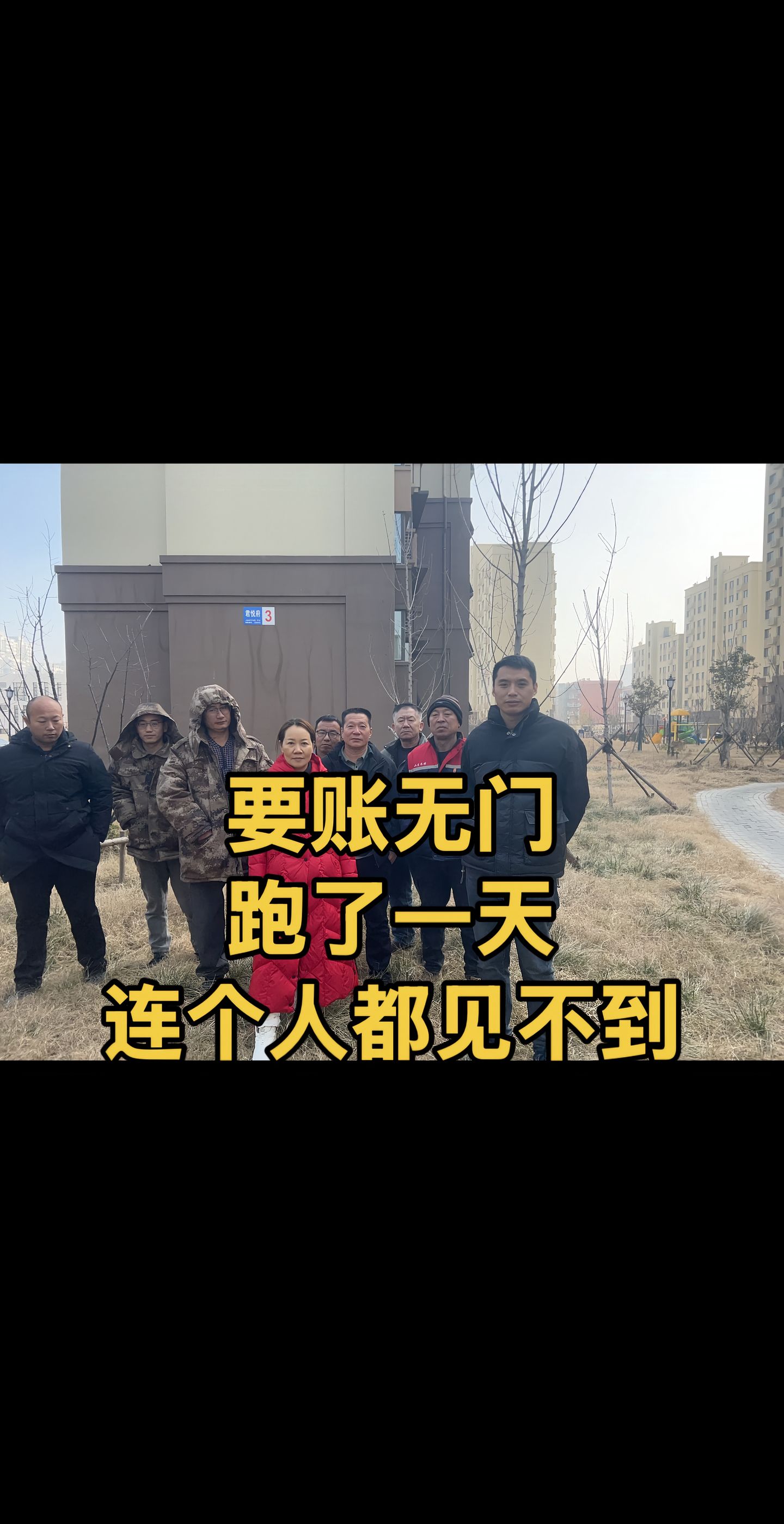 “要账要得是不是都起了杀心了？其实最难的不是农民工，最难的是包工头，是设备租赁商是材料供应商。”

2026年2月2日，抖音博主“菊姐讨薪征程”发布视频，记录了其在山东德州齐河雍泉府、济南市槐荫区君悦