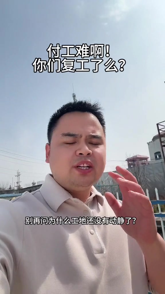“别再问为什么工地还没有动静了。今年不到4月，绝大多数工地根本开不了工。”“去年有多少老板一分钱没拿到，含泪回家过年的？更有甚者他连家都不敢回，一个人躲在外边吃泡面。”“现在不管是做材料的、搞租赁的，