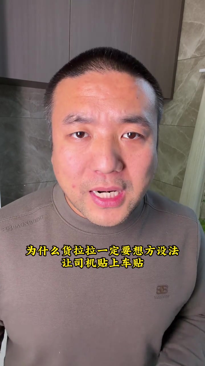 “为什么货拉拉一定想方设法地让司机贴上车贴？”

12月23日，抖音博主“物流孙实在”在家中发布视频，直接开门见山问出这一问题。视频开头，他说：“货拉拉是干车货匹配的……平台要想长期盈利，必须有足够多