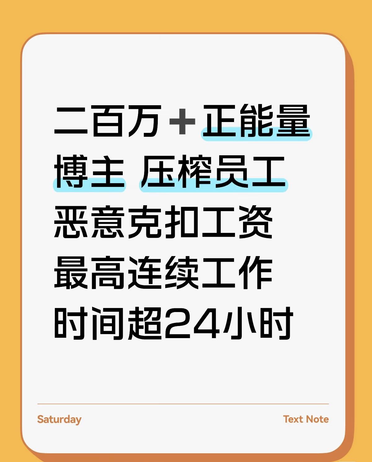“只要上班就得14个小时以上，稍微赶一点就通宵，一个月能通个十天。”
“他还会一直特别凶，五六月份我提过6次离职，最后一次他说再给他一些时间，到7月底放我。”
“在八月一号我就给他说我不想去了，按理说