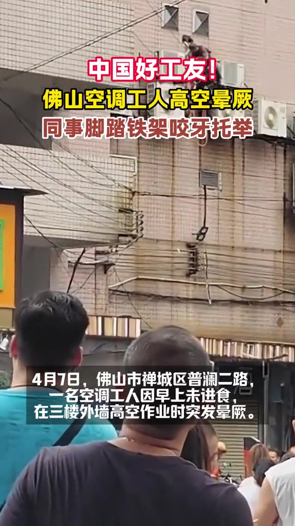 “身上若无千斤担，谁拿生命赌明天，愿每位空调安装工都平安健康。”
“明天跟意外真不知道哪个先到啊。”

4月9日，抖音博主“广佛一睇”发布了这样一则视频：佛山禅城区街头，楼外的高空作业平台上，一名空调