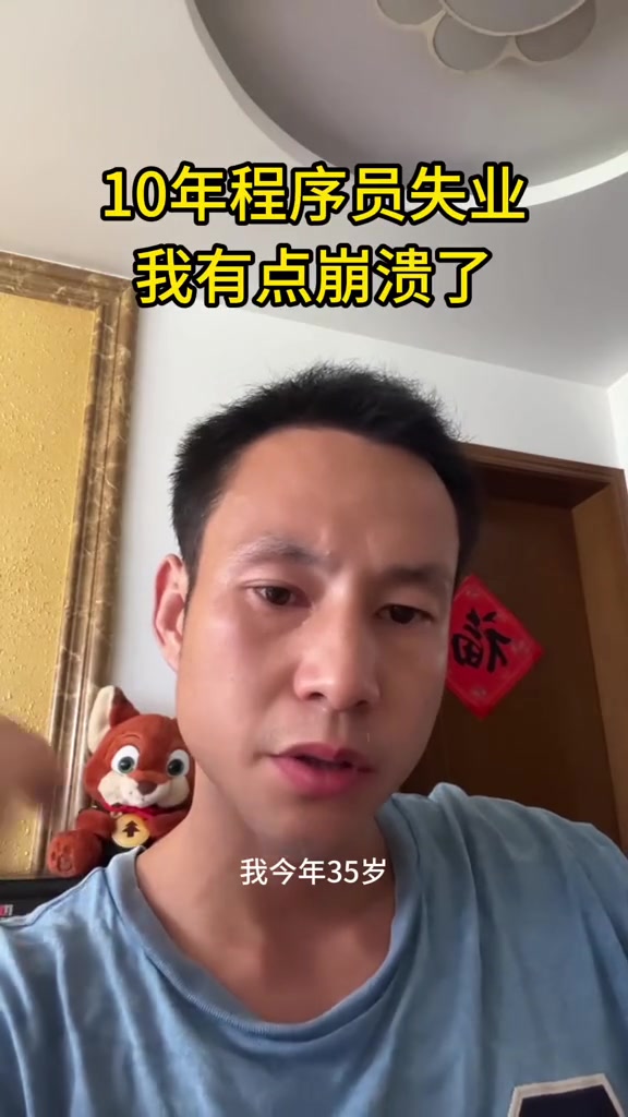 “10年程序员失业 我有点崩溃了”、“别人都在进步，而我还在原地”。

2026年7月15日，抖音博主“上海程序员小阳”发布了视频，分享自己35岁、拥有10年程序员经验，却已失业一个半月的现状。他坐在