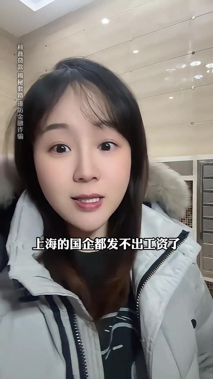 “上海国企 发不出工资了？”

“他们已经有好几个月都没有发工资了，都是来回倒信用卡开销的。”

“你这工资也挺高的呀，还会差这点钱吗？”

12月31日，抖音博主“新解金融服务”发布了一则短视频，讲