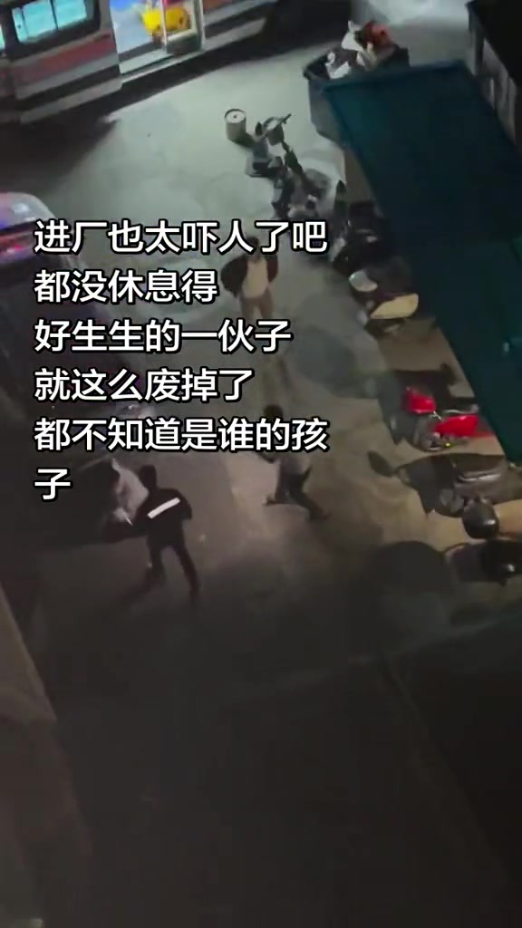 “进厂也太吓人了吧，都没休息得，好生生的一伙子，就这么废掉了，都不知道是谁的孩子。”

3月11日，抖音博主瑤遠发布了一则视频，视频拍摄于夜间工厂厂区或工地外部，画面中多名人物在昏暗灯光下活动，地面设
