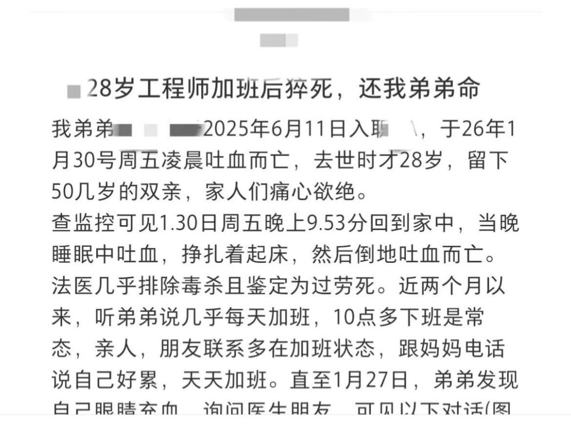 “28岁工程师加班后猝死，还我弟弟命。” 

“法医几乎排除毒杀且鉴定为过劳死。近两个月以来，听弟弟说几乎每天加班，10点多下班是常态，跟妈妈电话说自己好累，天天加班。”

2026年2月5日，抖音流