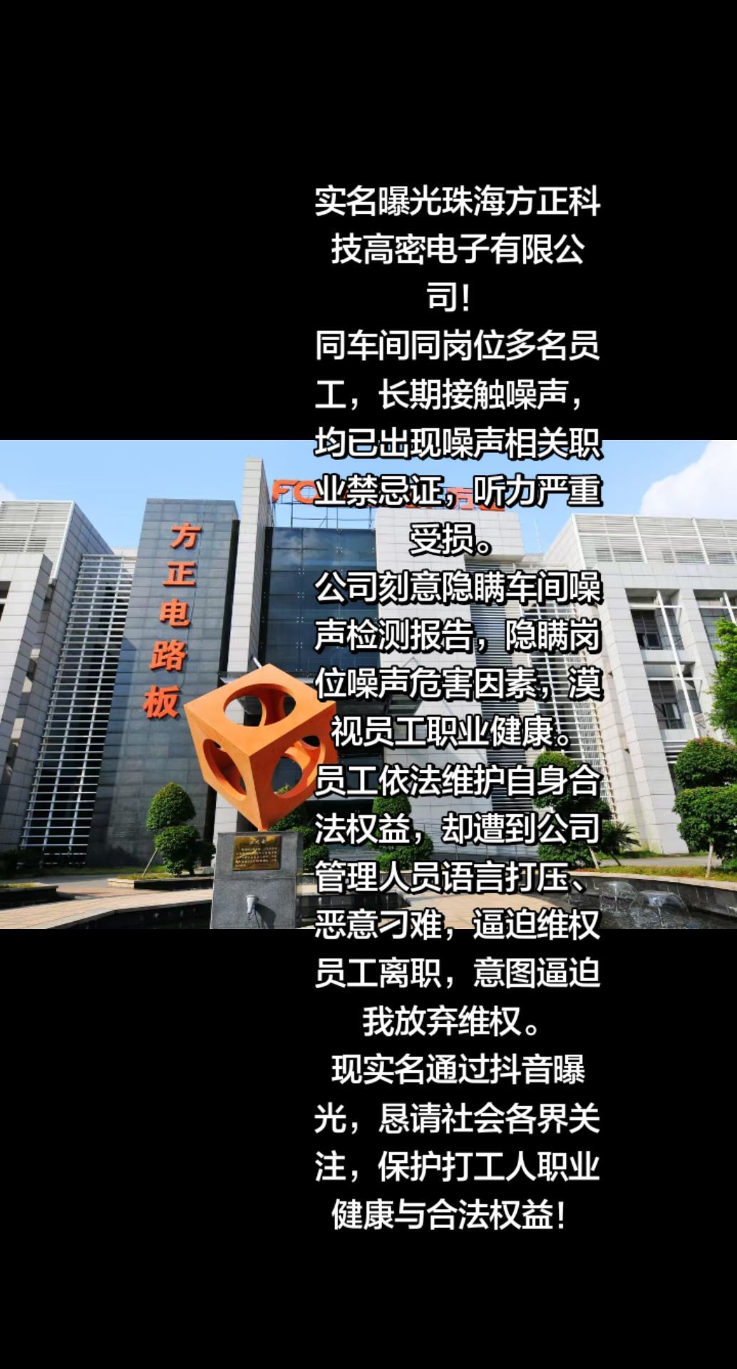 “实名曝光珠海方正科技高密电子有限公司！同车间同岗位多名员工，长期接触噪声，均已出现噪声相关职业禁忌证、听力严重受损。公司刻意隐瞒车间噪声检测报告，隐瞒岗位噪声危害因素，漠视员工职业健康。员工依法维护