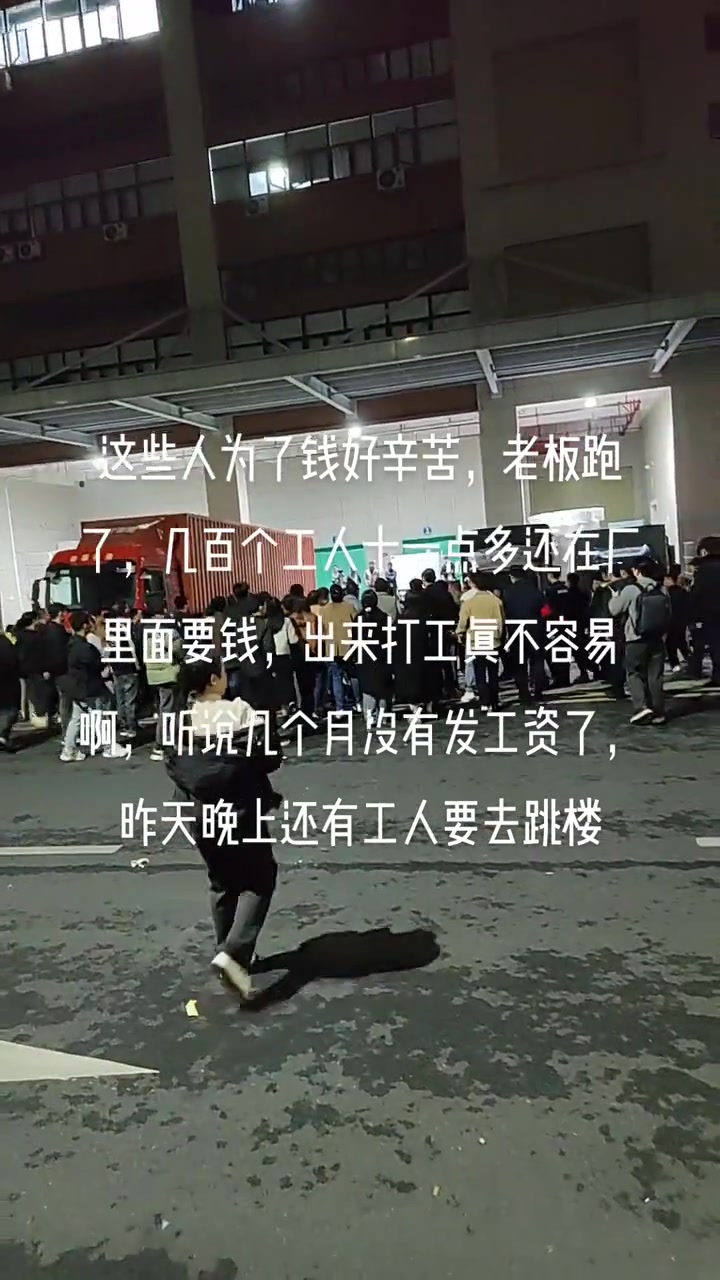 “这些人为了钱好辛苦，老板跑了，几百个工人十一点多还在厂里面要钱，出来打工真不容易啊，听说几个月没有发工资了，昨天晚上还有工人要去跳楼。”

1月30日，抖音博主“🥀ꦿ໊余生ꦿ有你᭄꧉ᩚ࿐”发布了一条工厂实拍视