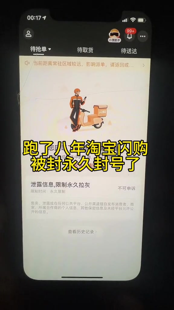 “跑了八年淘宝闪购，被永久封号了。”2月2日，抖音博主郝富贵发视频，展示自己因违规操作被淘宝永久封禁的处罚提示。他说：“限制接单不可申诉，处罚时间2024-06-26 19:07，限制永久拉灰。”