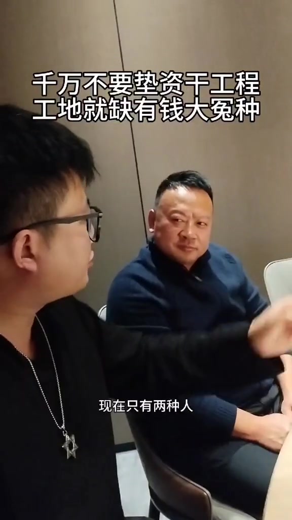 “千万不要垫资干工程 工地就缺有钱大冤种”，现在只有两种人敢大量接项目：要么是有钱的新手，要么是欠了一屁股债的人。1月13日，抖音博主胡子兄弟工程圈发布视频，讲述身边真实经历。视频里他提到一个不喝酒不