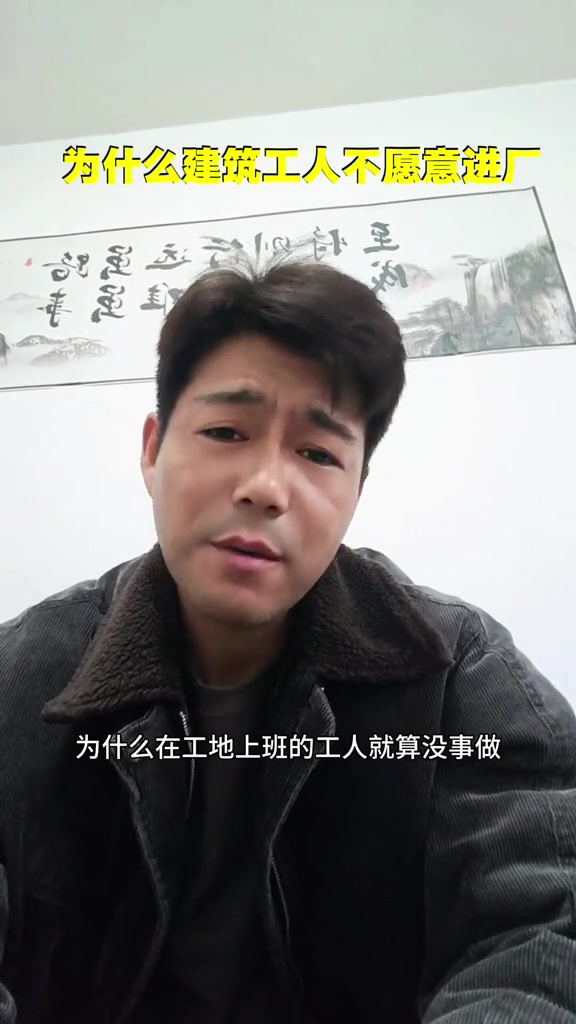 “说的对，我今年工地没活了，去厂里上班了，不自由了。”

3月20日，抖音博主“工地现象”发布视频，说起为什么即使没活做，很多建筑工人依然不愿意进厂。“进厂工作不自由，要准时上下班。流水线工人像机器般