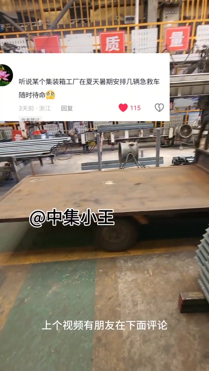 “听说某个集装箱工厂在夏天暑期安排几辆急救车随时待命。”

7月2日，抖音博主王哥说箱厂发布了新视频，借“中集小王”的口吻回应评论区有人提到厂门口急救车随时待命的现象。他具体解释：夏天工人上班期间很容