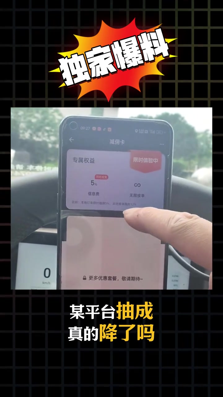 “某平台抽成真的降了吗？ 目前来看其实是没有的。”“有司机反映啊收入比以前更低了。”“抽成又涨价了，百分之十八了，没法干了。”

2026年9月4日，抖音博主传奇VAN车王发布了关于货运平台抽成变化的