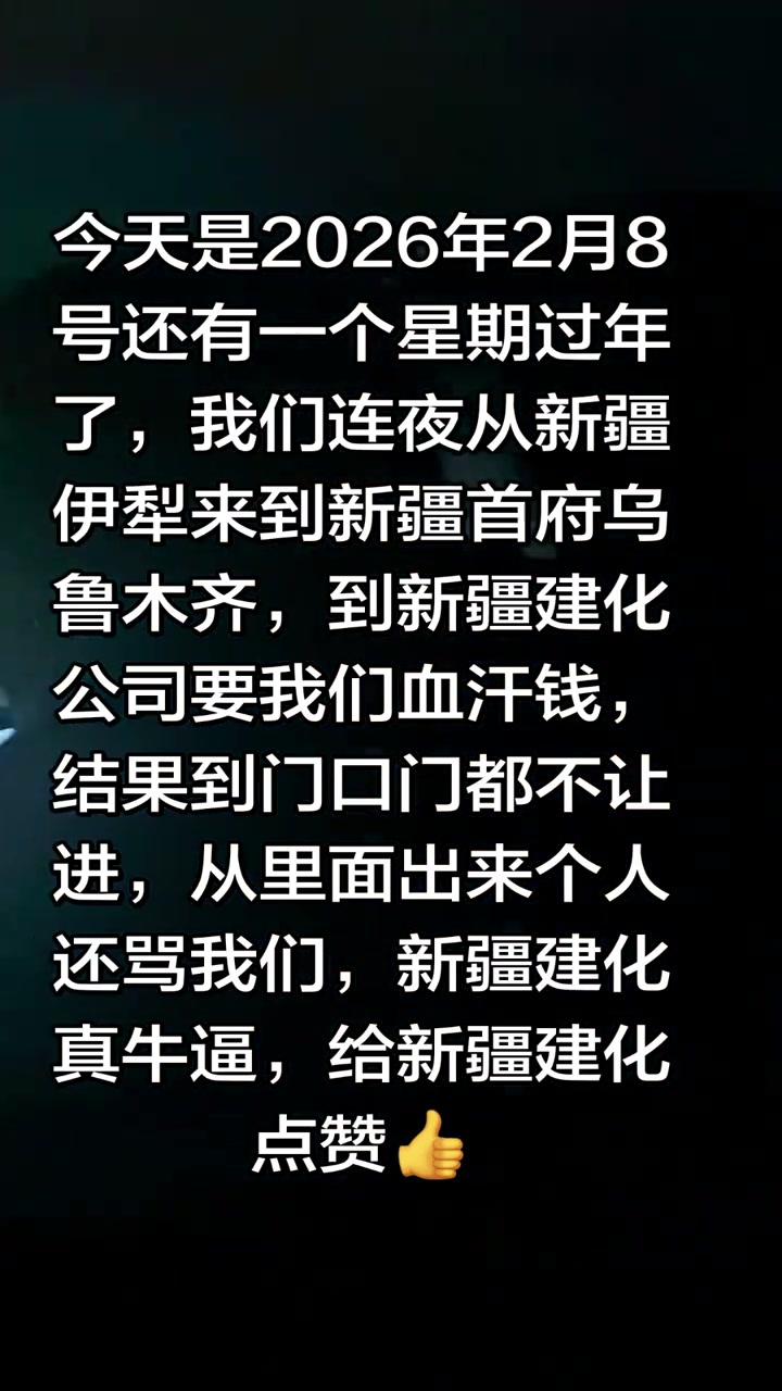 “漫漫要帐路啊⋯⋯连夜杀往乌鲁木齐，堵工地堵门去，站了半小时，门也不让进。”
“从里面出来个人还骂我们，新疆建化真牛逼，给新疆建化点赞。”

2月8日，抖音博主“贝阳机械”发布了视频，记录了自己和工友